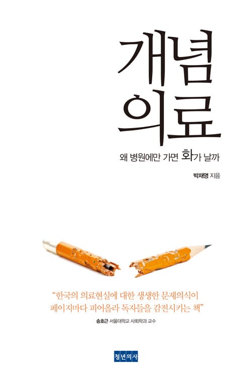개념의료 (왜 병원에만 가면 화가 날까)