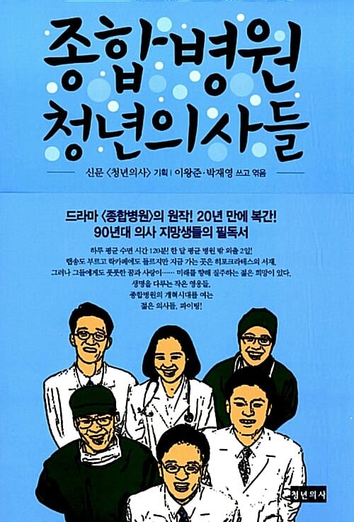 종합병원 청년의사들