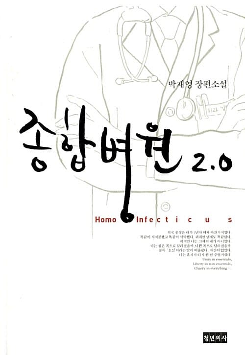 종합병원 2.0 (Homo Infecticus)