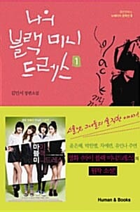 나의 블랙 미니드레스 1 (제5회 세계문학상 최종후보작)
