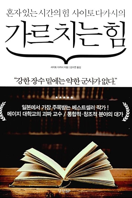 가르치는 힘 (혼자 있는 시간의 힘 사이토 다카시의)