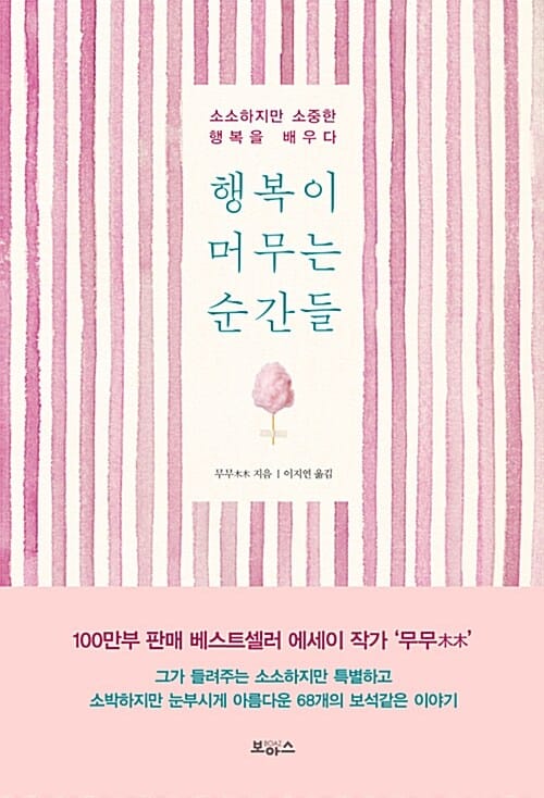 행복이 머무는 순간들 (소소하지만 소중한 행복을 배우다)