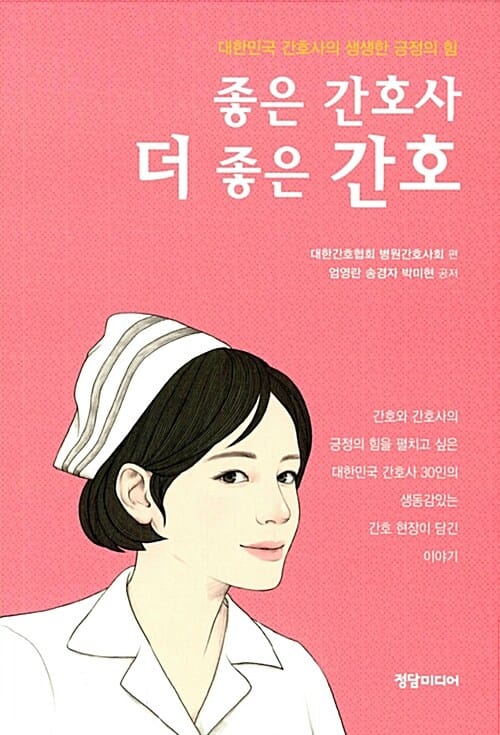 좋은 간호사 더 좋은 간호 (대한민국 간호사의 생생한 긍정의 힘)