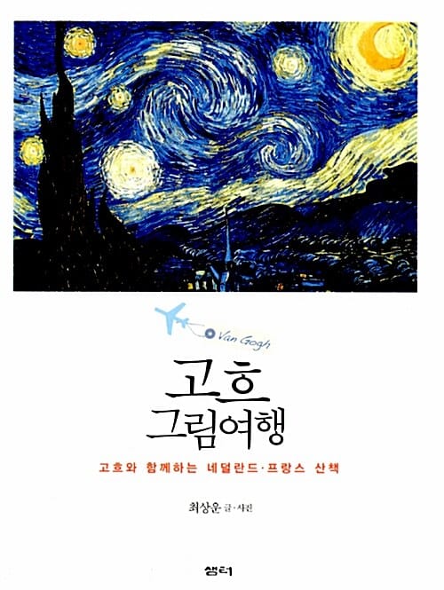 고흐 그림여행 (고흐와 함께하는 네덜란드.프랑스 산책)