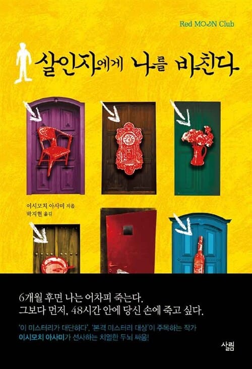 살인자에게 나를 바친다