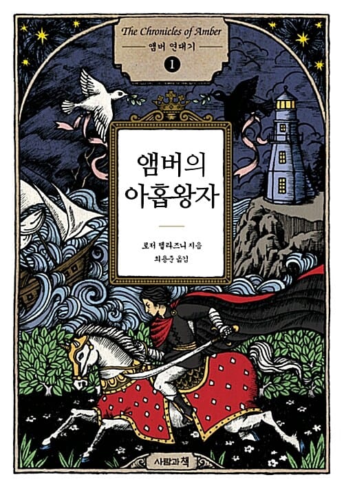 앰버연대기 1 - 앰버의 아홉 왕자