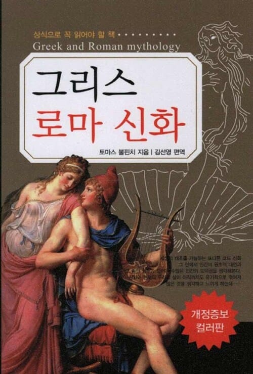 그리스 로마 신화 (상식으로 꼭 읽어야 할 책)