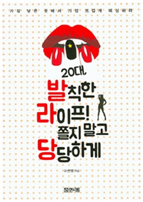 20대, 발칙한 라이프! 쫄지말고 당당하게 (가장 낮은 곳에서 가장 뜨겁게 비상하라)