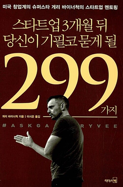 스타트업 3개월 뒤 당신이 기필코 묻게 될 299가지 (미국 창업계의 슈퍼스타 게리 바이너척의 스타트업 멘토링)