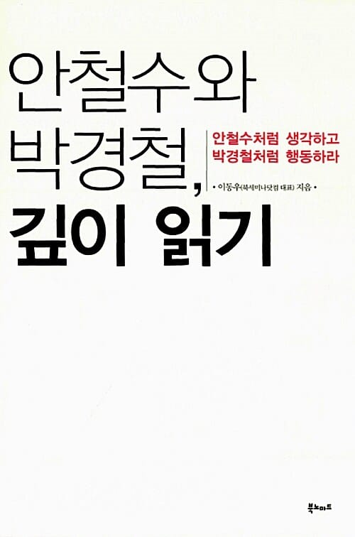 안철수와 박경철, 깊이 읽기 (안철수처럼 생각하고 박경철처럼 행동하라)