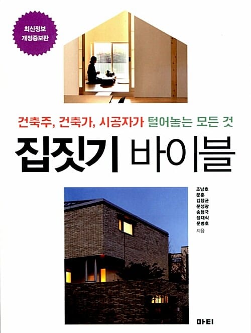 집짓기 바이블 (건축주 건축가 시공자가 털어놓는 모든 것)