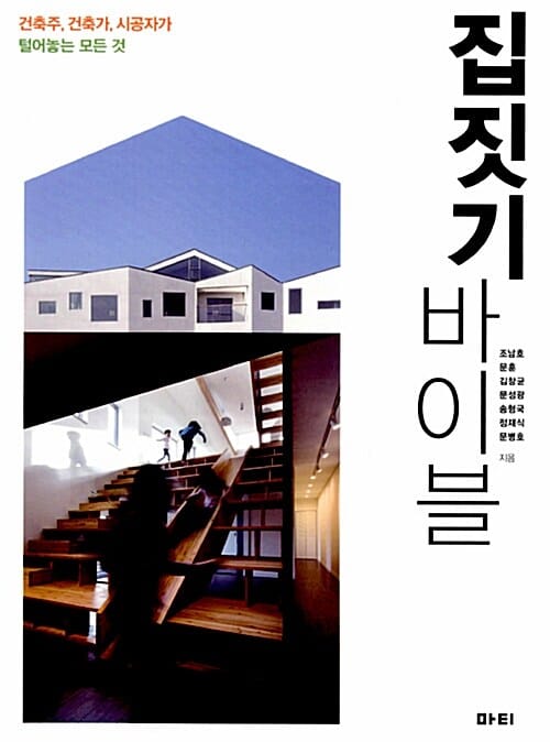 집짓기 바이블 (건축주 건축가 시공자가 털어놓는 모든 것)