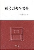 한국건축사 강론