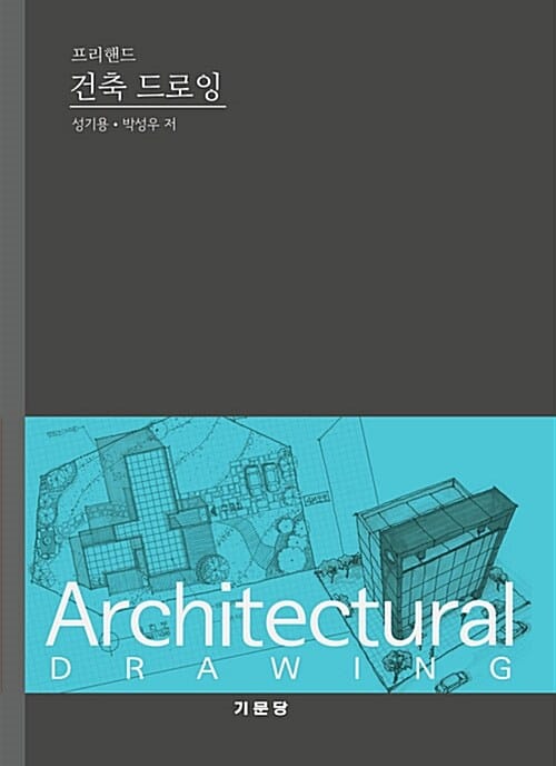 건축 드로잉 (프리핸드)