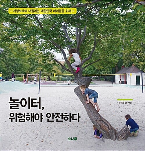 놀이터, 위험해야 안전하다 (과잉보호에 내몰리는 대한민국 아이들을 위해)