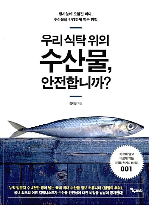우리 식탁 위의 수산물, 안전합니까? - 방사능에 오염된 바다, 수산물을 건강하게 먹는 방법
