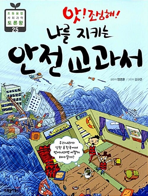 앗! 조심해! 나를 지키는 안전교과서