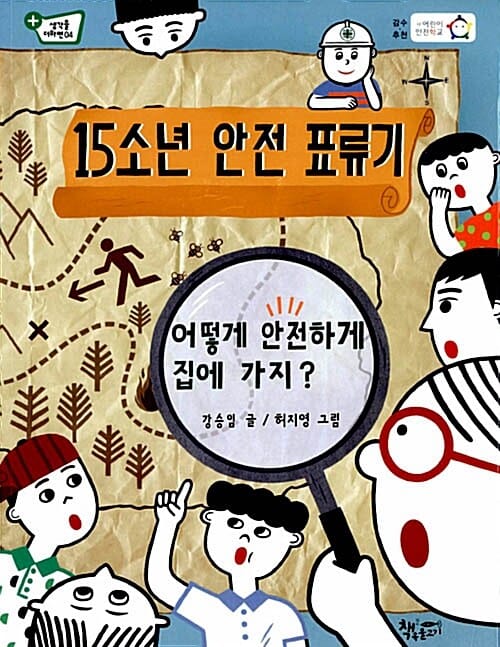 15소년 안전 표류기 - 어떻게 안전하게 집에 가지?