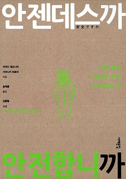 안젠데스까 안전합니까 (원자력과 자연에너지와 우리들의 삶)