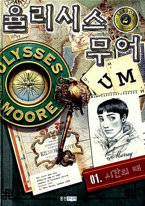 율리시스 무어 2부1 (시간의 배)