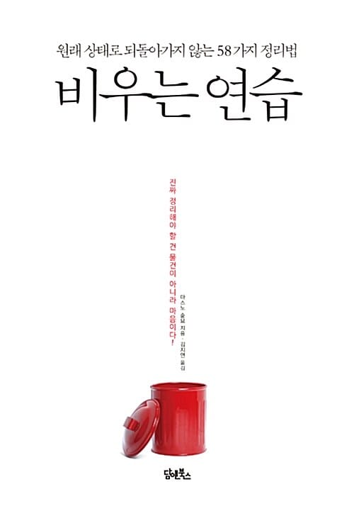비우는 연습 (원래 상태로 되돌아가지 않는 58가지 정리법)