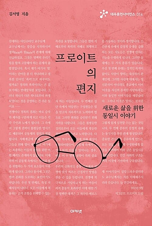 프로이트의 편지 (새로운 삶을 위한 동일시 이야기)