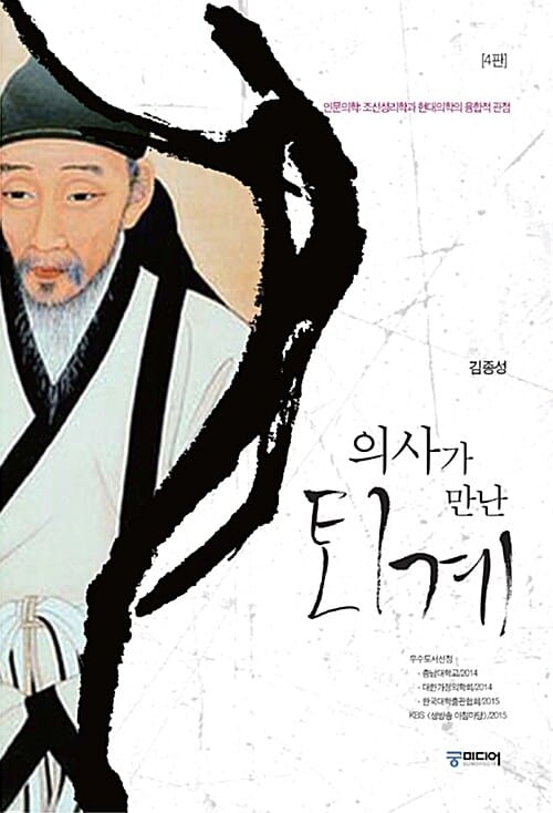 의사가 만난 퇴계 (인문의학: 조선성리학과 현대의학의 융합적 관점)