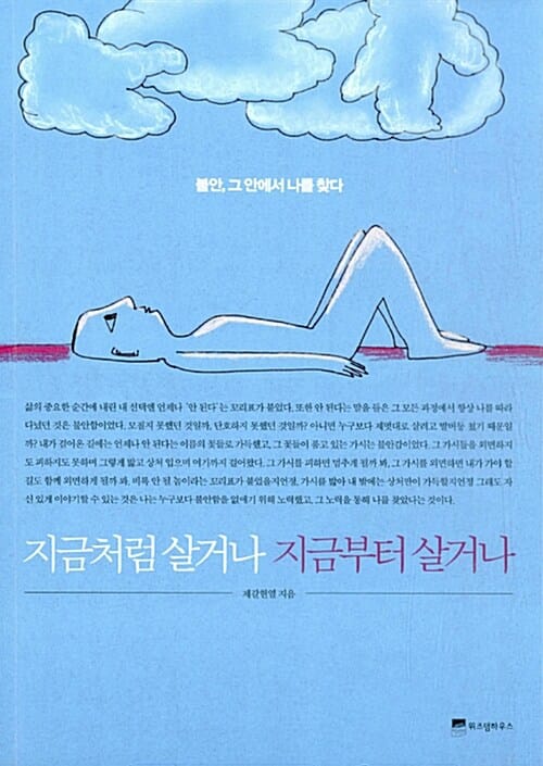지금처럼 살거나 지금부터 살거나 (불안, 그 안에서 나를 찾다)