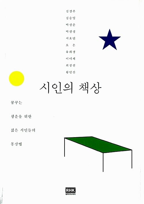 시인의 책상 (꿈꾸는 청춘을 위한 젊은 시인들의 몽상법)
