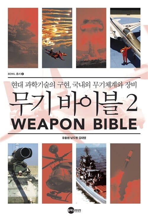 무기 바이블 2 (현대 과학기술의 구현 국내외 무기체계와 장비,BEMIL총서 2)