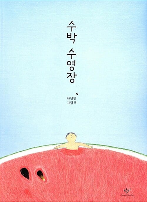 수박 수영장