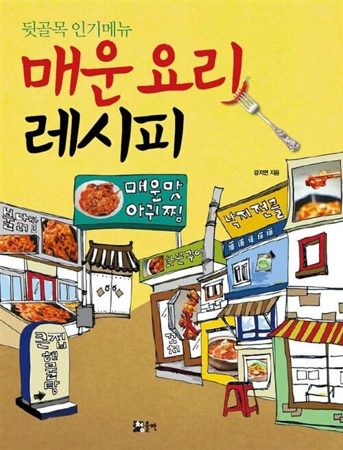 매운요리 레시피 (뒷골목 인기메뉴)
