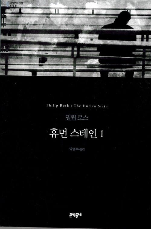 휴먼 스테인 1