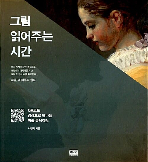 그림 읽어주는 시간 (QR코드 영상으로 만나는 미술 큐레이팅)