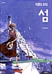 섬 (19세 미만 구독불가)