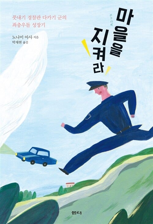 마을을 지켜라 (풋내기 경찰관 다카기 군의 좌충우돌 성장기)