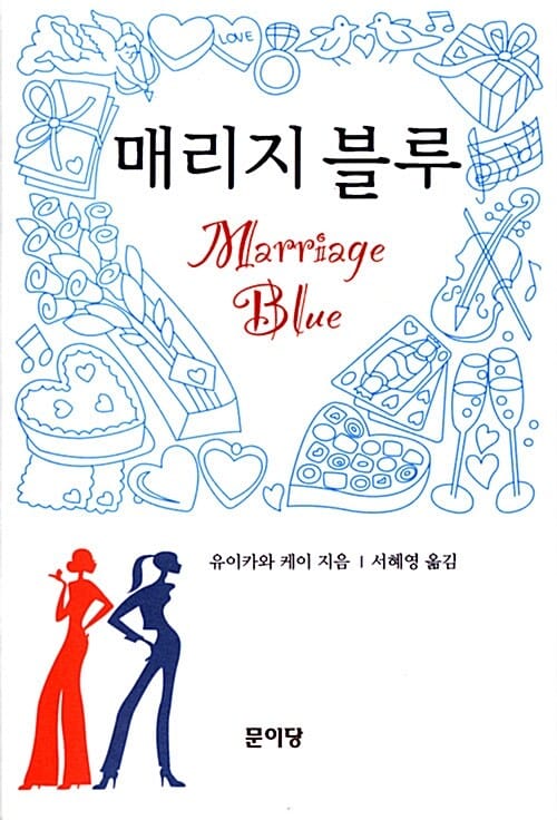매리지 블루