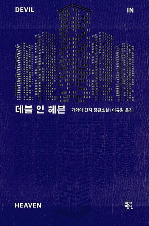 데블 인 헤븐 (가와이 간지 장편소설)