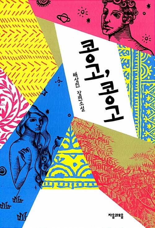 콩고, 콩고 (배상민 장편소설)