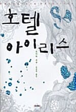 호텔 아이리스