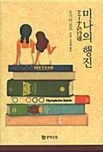 미나의 행진