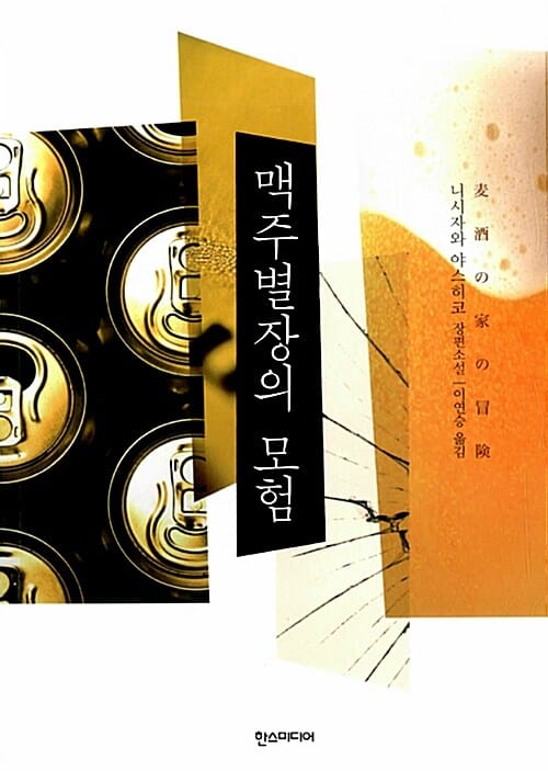 맥주별장의 모험