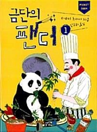 금단의 팬더 1