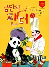 금단의 팬더 2/완결