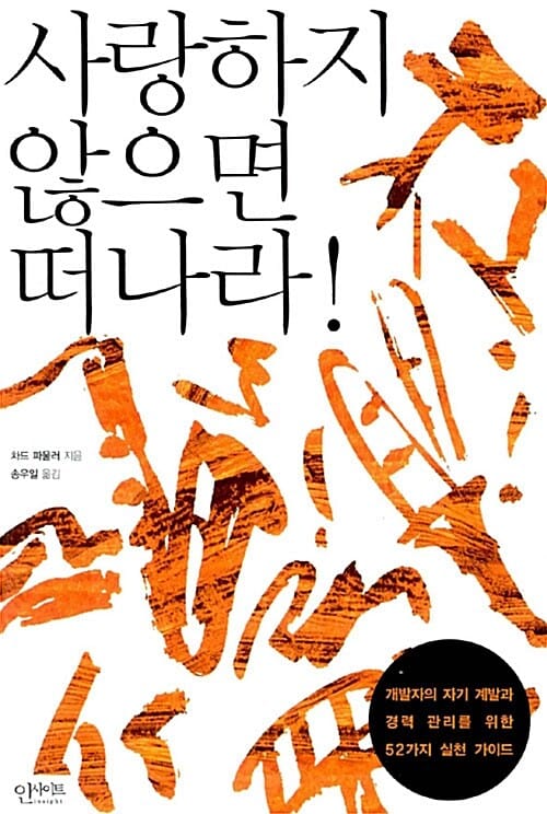 사랑하지 않으면 떠나라! (개발자의 자기 계발과 경력 관리를 위한 52가지 실천 가이드)