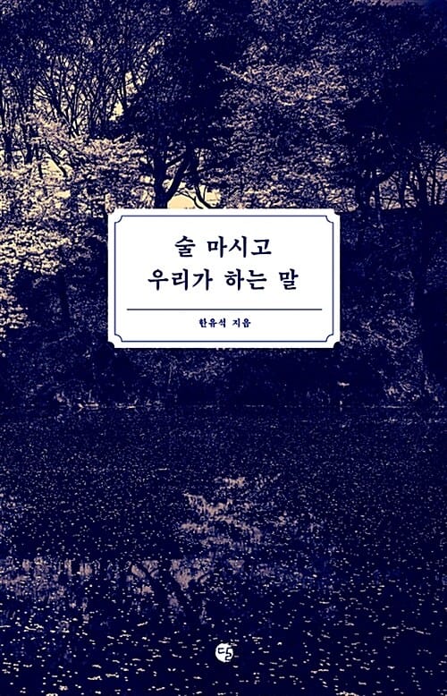 술 마시고 우리가 하는 말