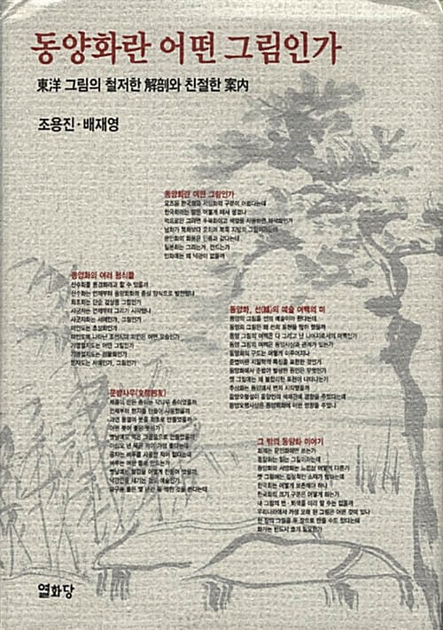 동양화란 어떤 그림인가
