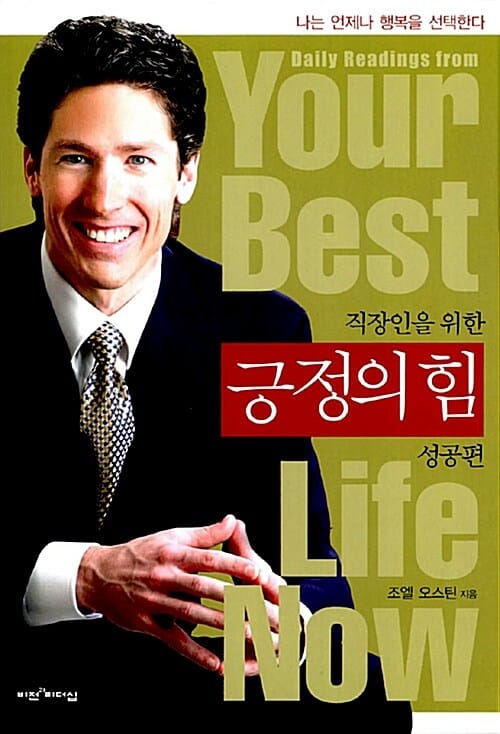 직장인을 위한 긍정의 힘 (성공편)
