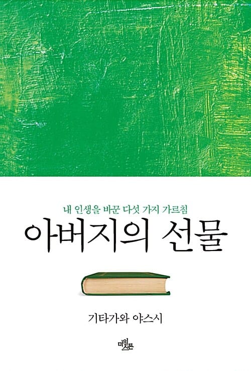 아버지의 선물 (내 인생을 바꾼 다섯 가지 가르침)