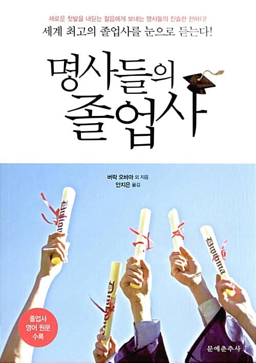 명사들의 졸업사 (세계 최고의 졸업사를 눈으로 듣는다!)